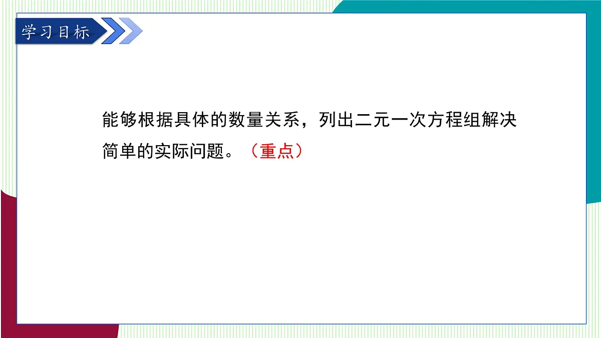 青岛版数学2024七年级下册 9.3 二元一次方程组与实际问题 第1课时　 PPT课件第3页