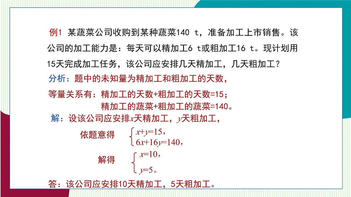 青岛版数学2024七年级下册 9.3 二元一次方程组与实际问题 第1课时　 PPT课件第8页