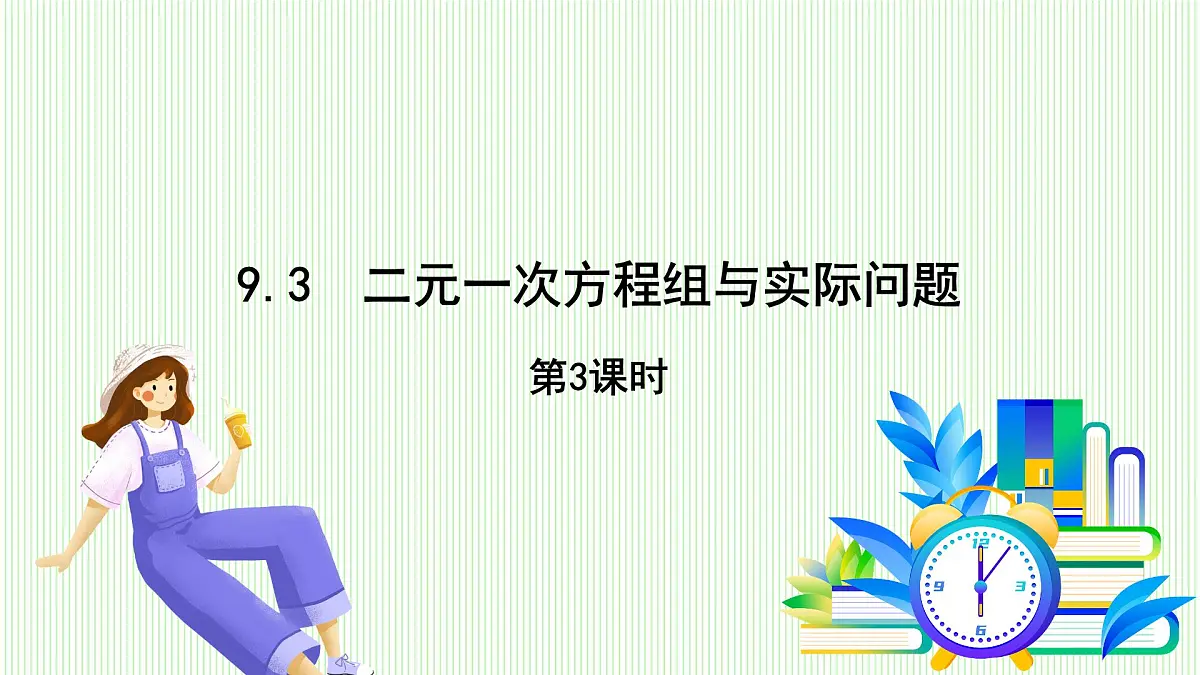 青岛版数学2024七年级下册 9.3 二元一次方程组与实际问题 第3课时 PPT课件第2页