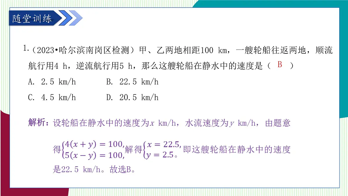 青岛版数学2024七年级下册 9.3 二元一次方程组与实际问题 第3课时 PPT课件第8页