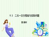 青島版數(shù)學2024七年級下冊   9.3 二元一次方程組與實際問題 第2課時 PPT課件