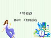 青島版數(shù)學2024七年級下冊   10.1 冪的運算 第1課時  同底數(shù)冪的乘法 PPT課件