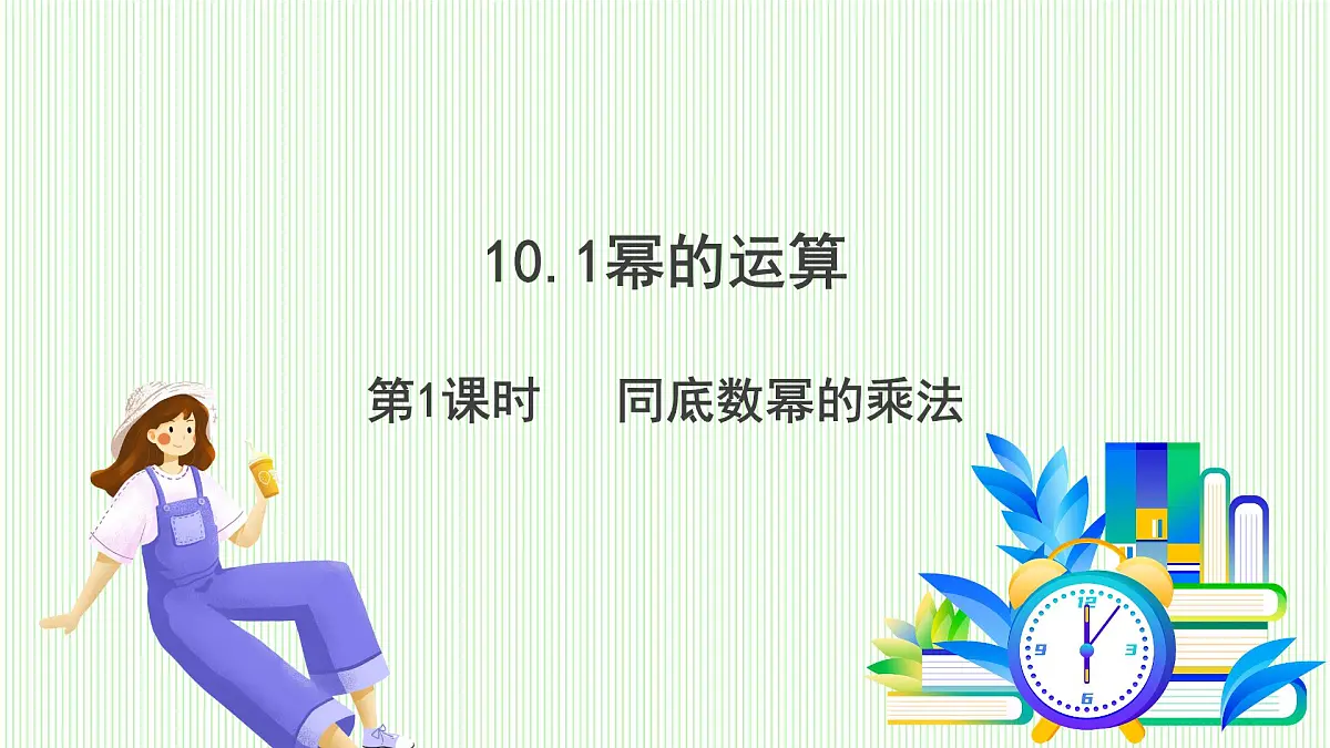 青岛版数学2024七年级下册 10.1 幂的运算 第1课时 同底数幂的乘法 PPT课件第2页