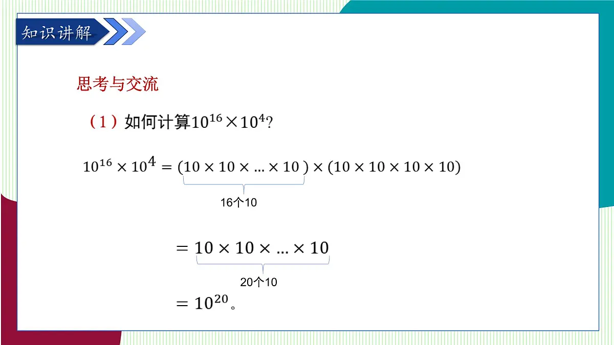 青岛版数学2024七年级下册 10.1 幂的运算 第1课时 同底数幂的乘法 PPT课件第7页