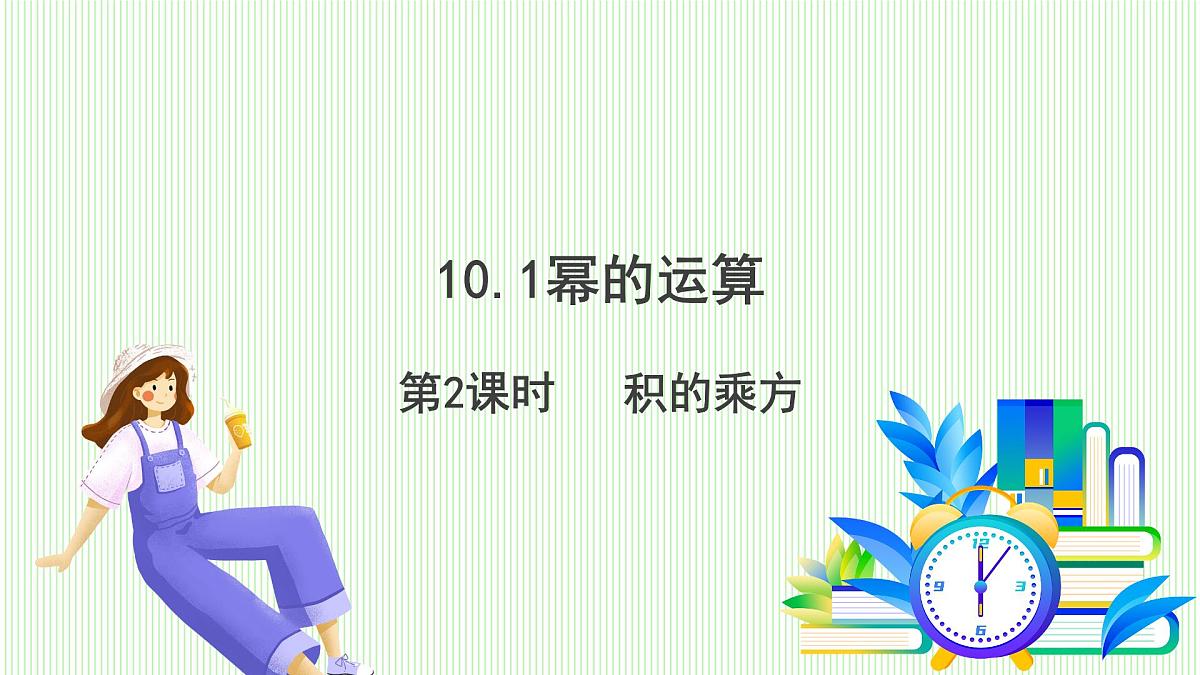 青岛版数学2024七年级下册   10.1 幂的运算 第2课时 积的乘方 PPT课件第2页