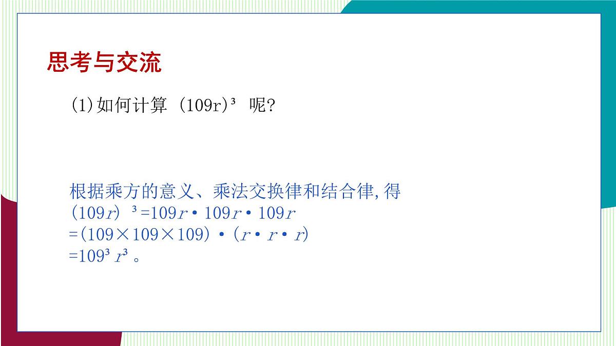 青岛版数学2024七年级下册   10.1 幂的运算 第2课时 积的乘方 PPT课件第5页