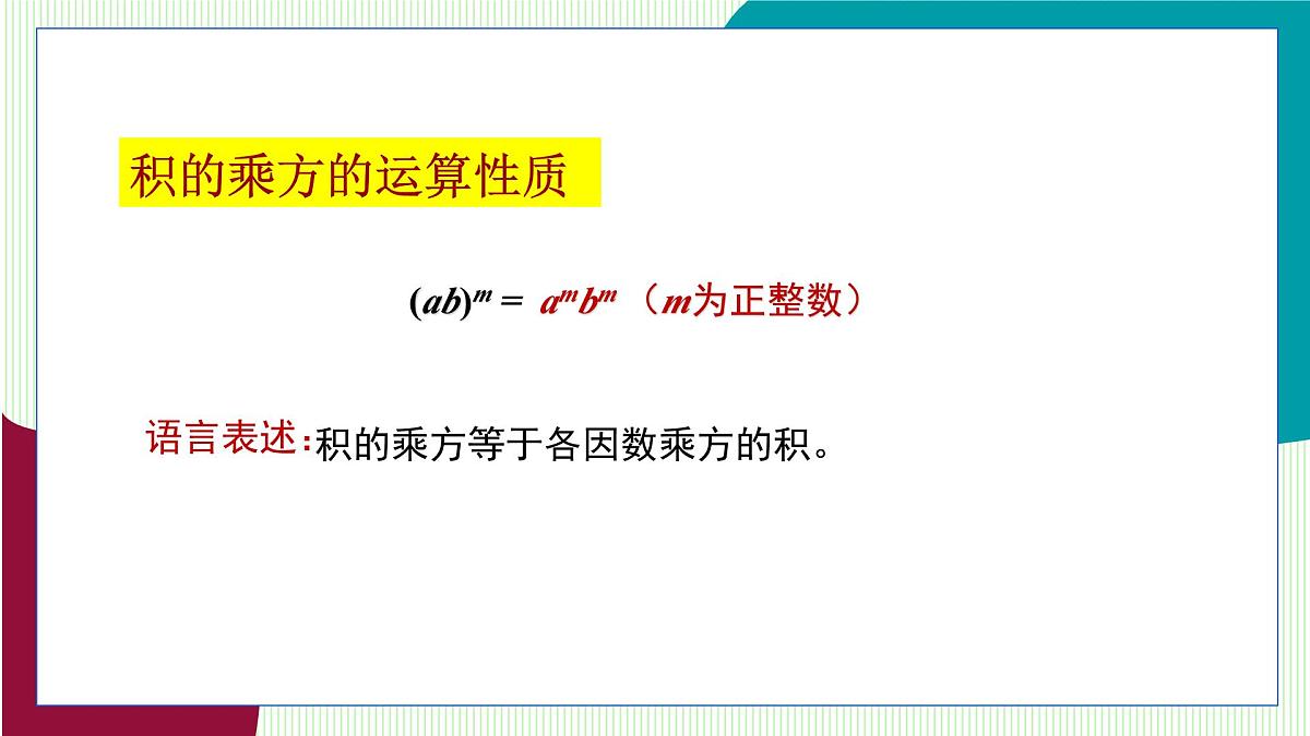 青岛版数学2024七年级下册   10.1 幂的运算 第2课时 积的乘方 PPT课件第8页