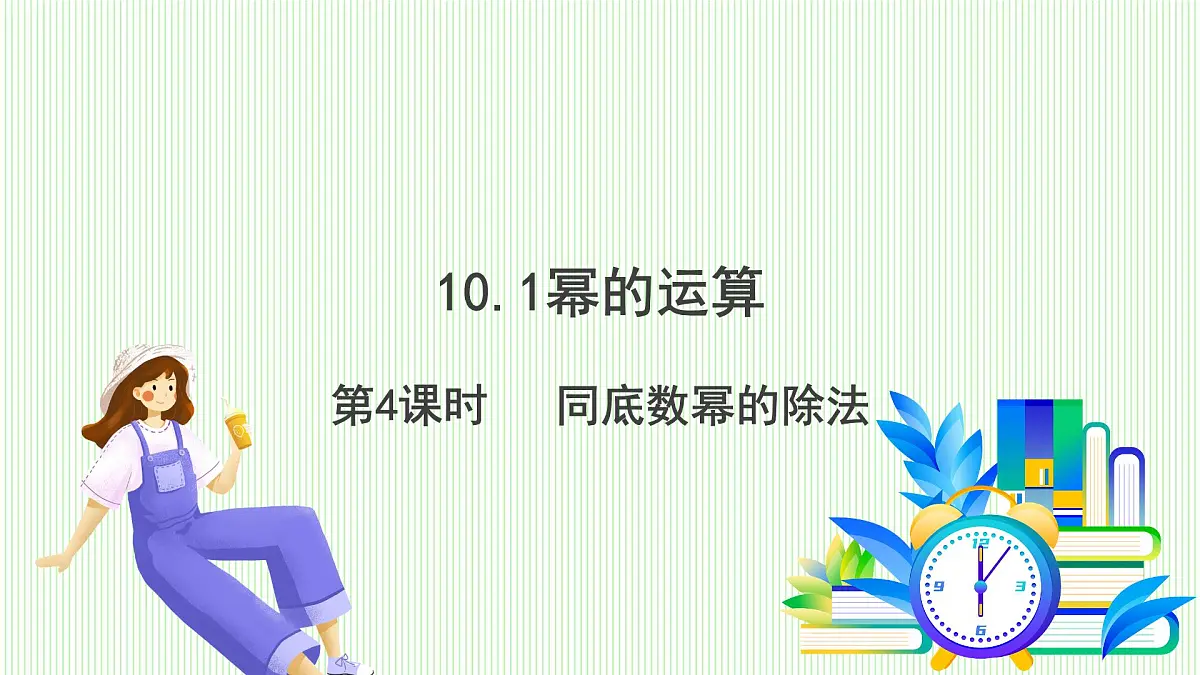 青岛版数学2024七年级下册 10.1 幂的运算 第4课时 同底数幂的除法 PPT课件第2页