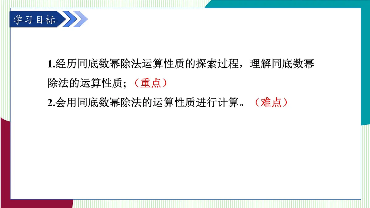 青岛版数学2024七年级下册 10.1 幂的运算 第4课时 同底数幂的除法 PPT课件第3页