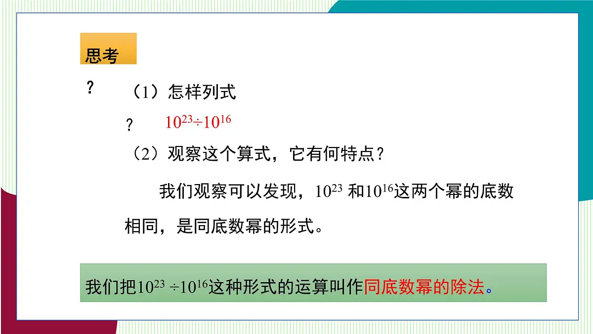 青岛版数学2024七年级下册 10.1 幂的运算 第4课时 同底数幂的除法 PPT课件第6页