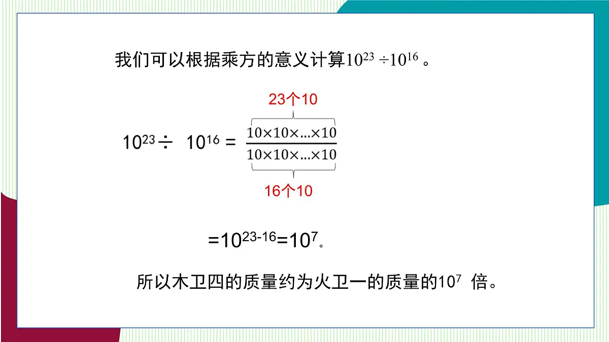 青岛版数学2024七年级下册 10.1 幂的运算 第4课时 同底数幂的除法 PPT课件第7页