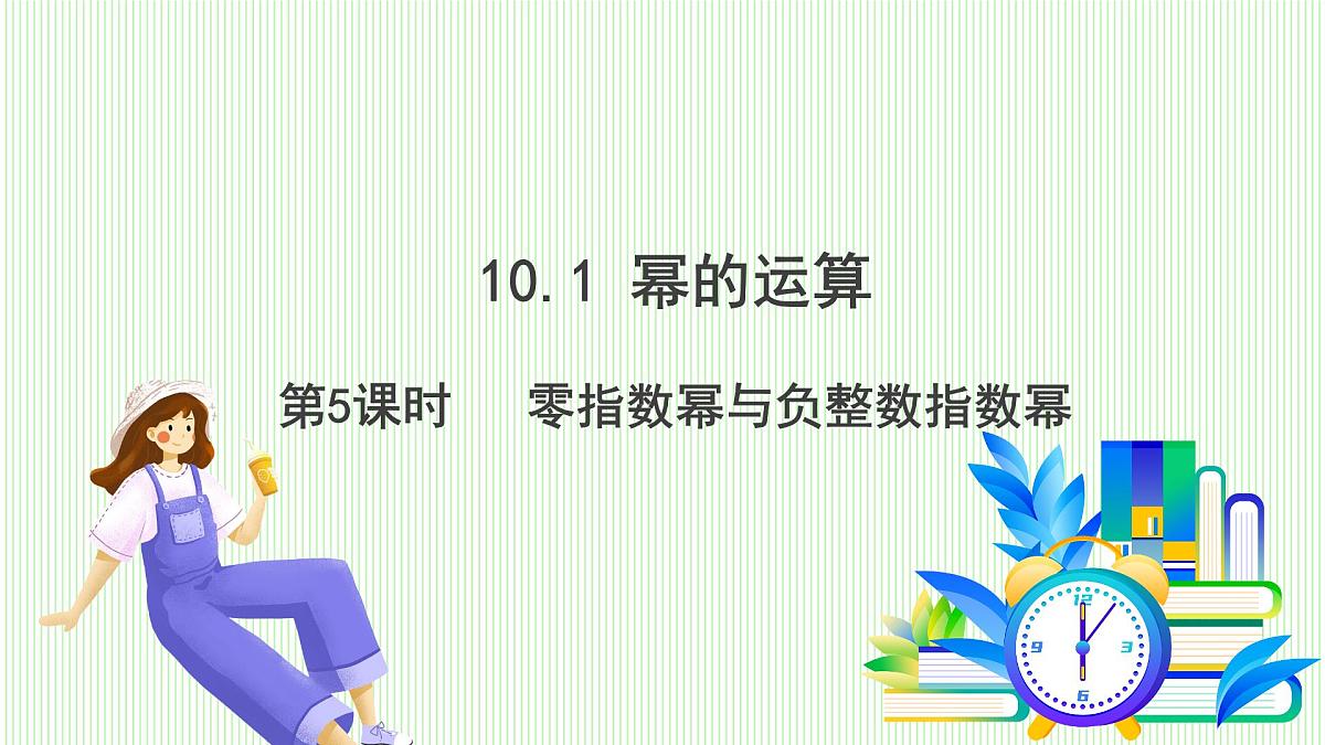 青岛版数学2024七年级下册   10.1 幂的运算 第5课时 零指数幂与负指数幂 PPT课件第2页