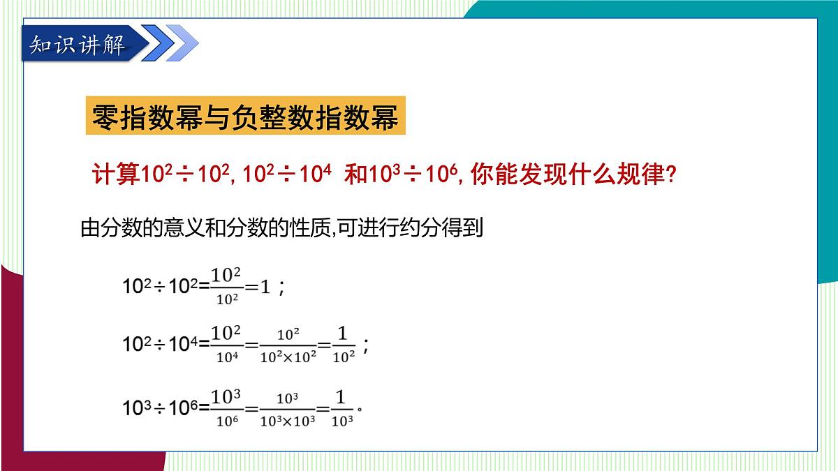 青岛版数学2024七年级下册   10.1 幂的运算 第5课时 零指数幂与负指数幂 PPT课件第5页