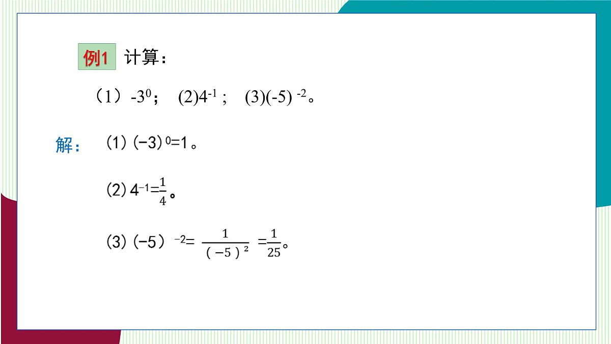 青岛版数学2024七年级下册   10.1 幂的运算 第5课时 零指数幂与负指数幂 PPT课件第8页