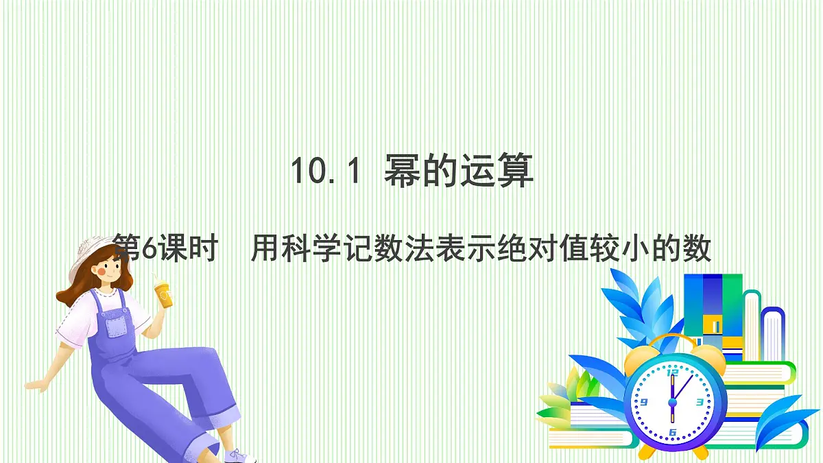 青岛版数学2024七年级下册 10.1 幂的运算 第6课时 用科学记数法表示绝对值较小的数 PPT课件第2页