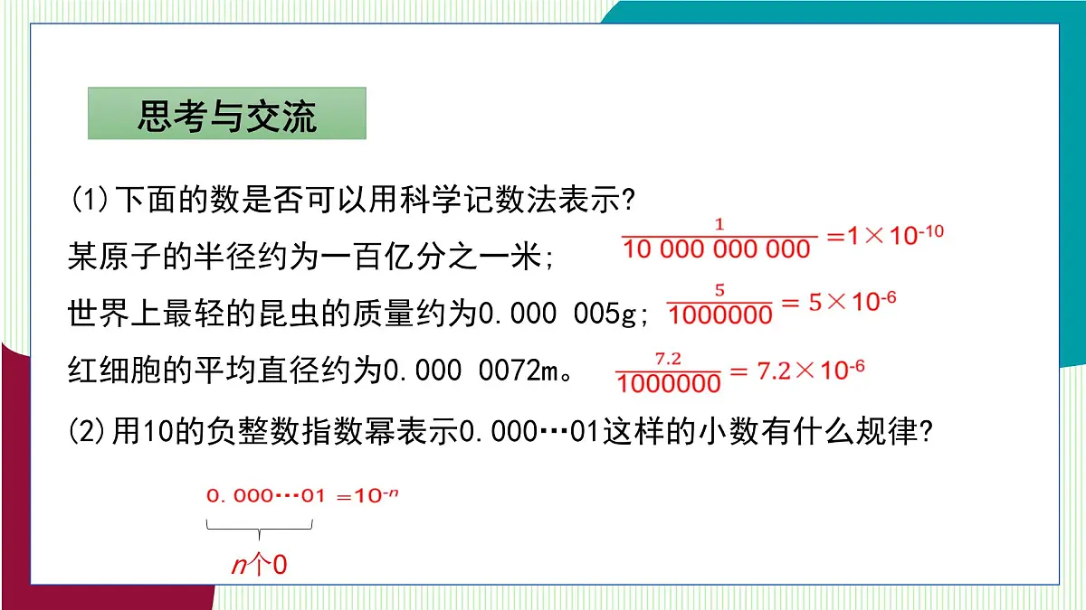 青岛版数学2024七年级下册 10.1 幂的运算 第6课时 用科学记数法表示绝对值较小的数 PPT课件第5页