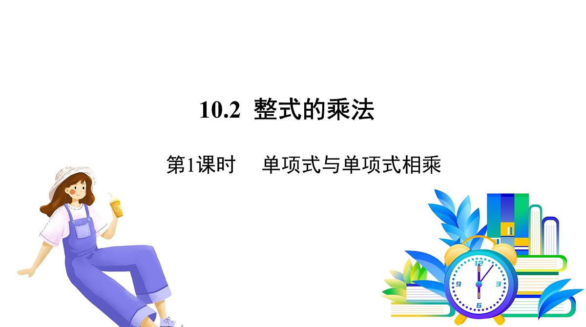 青岛版数学2024七年级下册   10.2 整式的乘法 第1课时 单项式与单项式相乘 PPT课件第2页