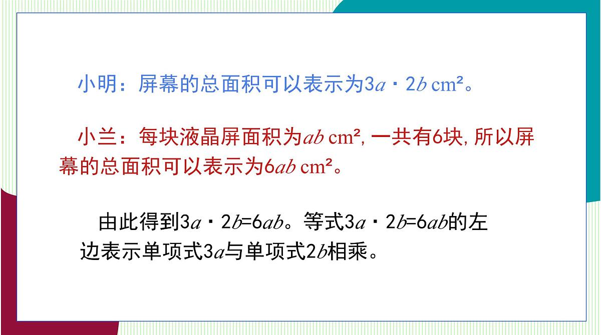 青岛版数学2024七年级下册   10.2 整式的乘法 第1课时 单项式与单项式相乘 PPT课件第6页