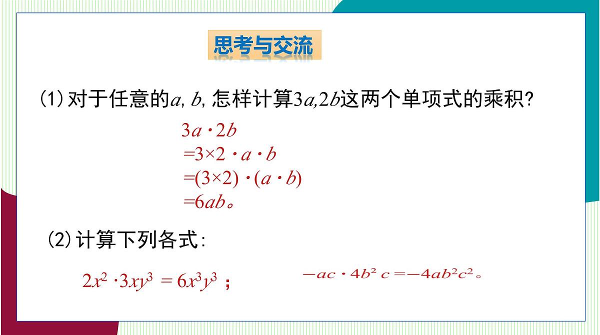 青岛版数学2024七年级下册   10.2 整式的乘法 第1课时 单项式与单项式相乘 PPT课件第7页