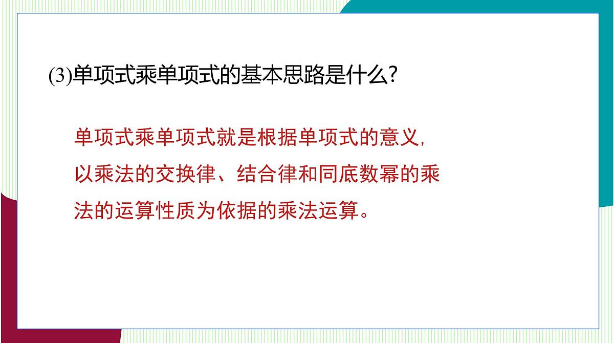 青岛版数学2024七年级下册   10.2 整式的乘法 第1课时 单项式与单项式相乘 PPT课件第8页