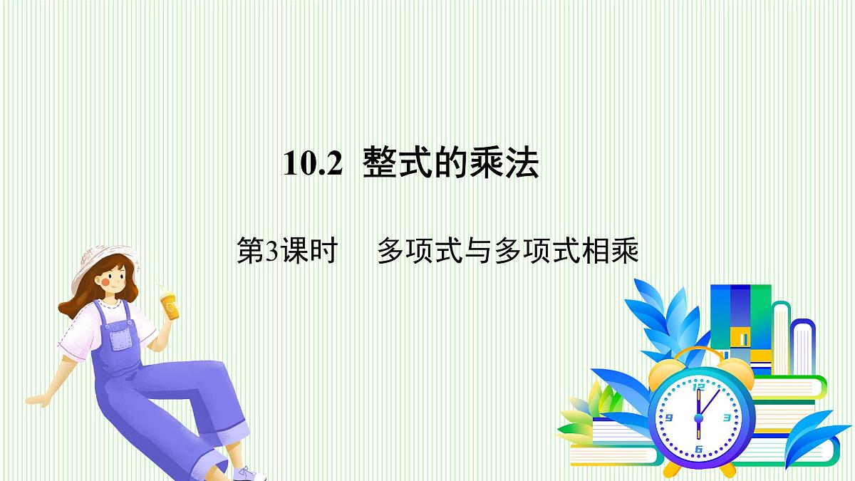 青岛版数学2024七年级下册   10.2 整式的乘法 第3课时 多项式与多项式相乘 PPT课件第2页