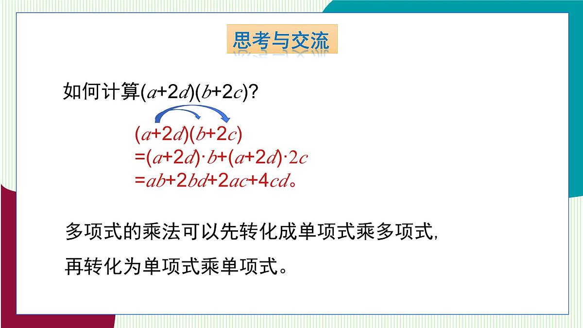 青岛版数学2024七年级下册   10.2 整式的乘法 第3课时 多项式与多项式相乘 PPT课件第8页