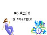 青島版數(shù)學2024七年級下冊   10.3 乘法公式  第1課時 平方差公式 PPT課件