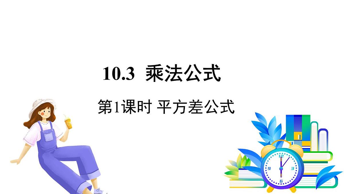 青岛版数学2024七年级下册 10.3 乘法公式 第1课时 平方差公式 PPT课件第2页