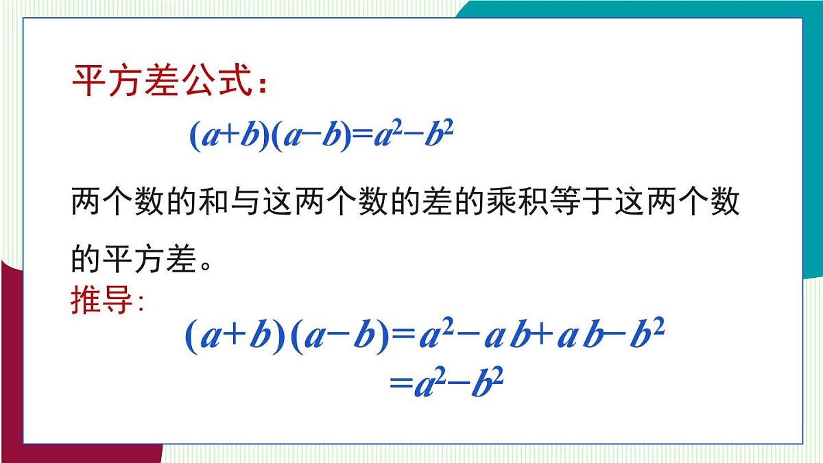 青岛版数学2024七年级下册 10.3 乘法公式 第1课时 平方差公式 PPT课件第7页