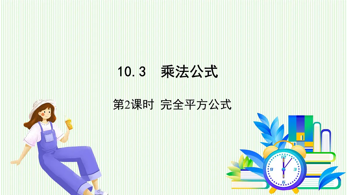 青岛版数学2024七年级下册 10.3 乘法公式 第2课时 完全平方公式 PPT课件第2页