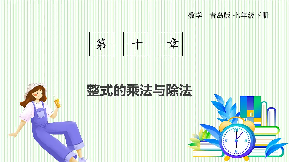 青岛版数学2024七年级下册 10.3 乘法公式 第3课时 乘法公式的应用 PPT课件第1页