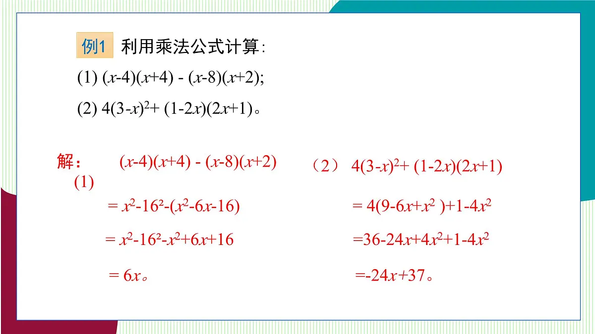 青岛版数学2024七年级下册 10.3 乘法公式 第3课时 乘法公式的应用 PPT课件第5页