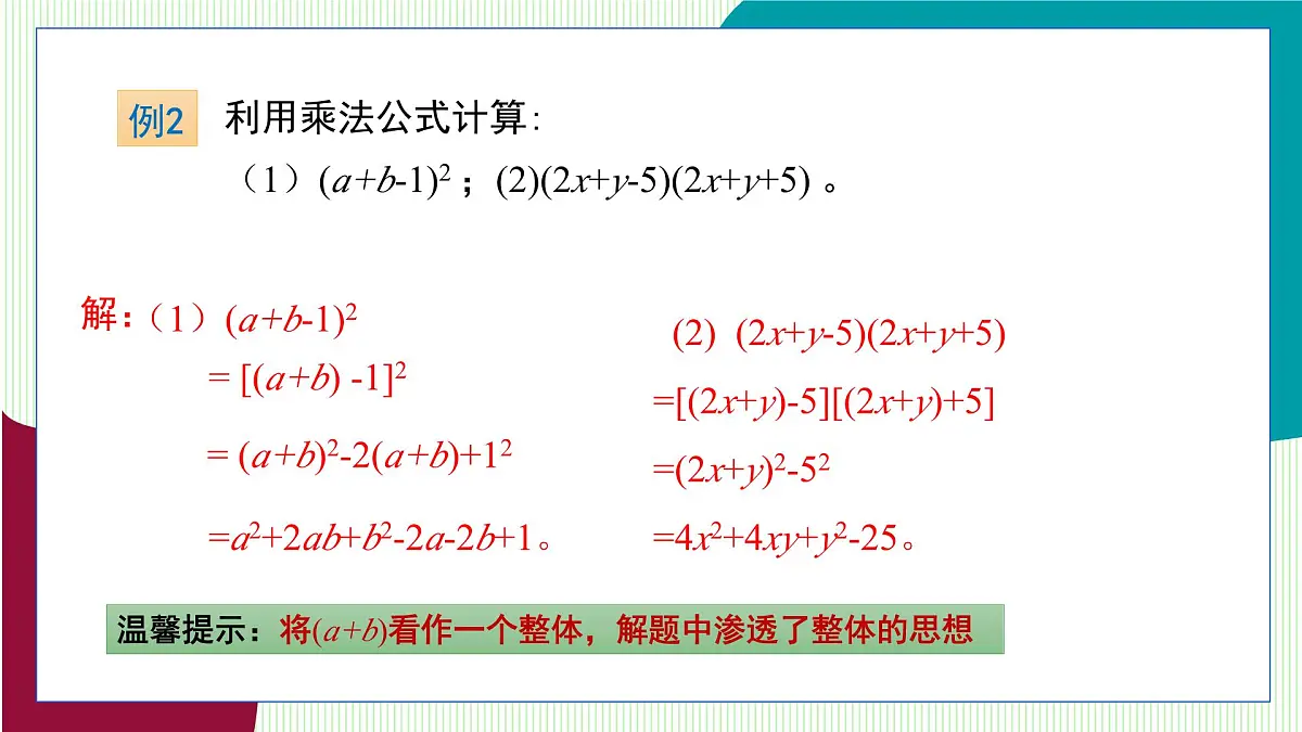 青岛版数学2024七年级下册 10.3 乘法公式 第3课时 乘法公式的应用 PPT课件第6页