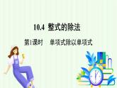 青島版數(shù)學2024七年級下冊   10.4 整式的除法 第1課時 單項式除以單項式 PPT課件