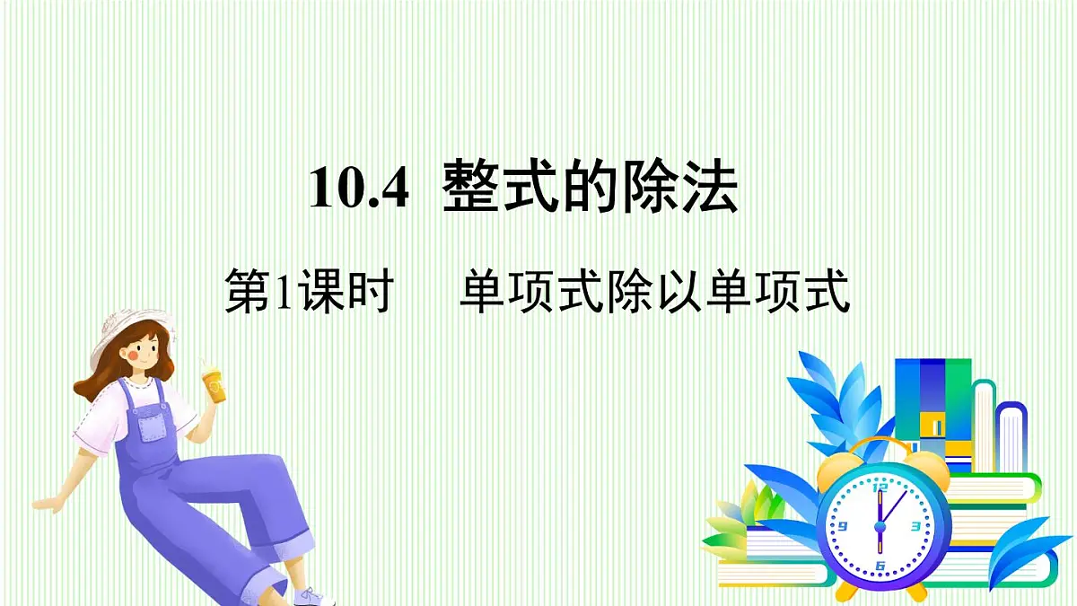 青岛版数学2024七年级下册 10.4 整式的除法 第1课时 单项式除以单项式 PPT课件第2页