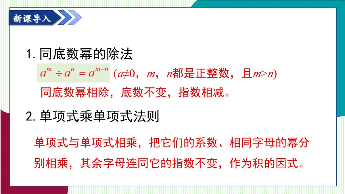 青岛版数学2024七年级下册 10.4 整式的除法 第1课时 单项式除以单项式 PPT课件第4页
