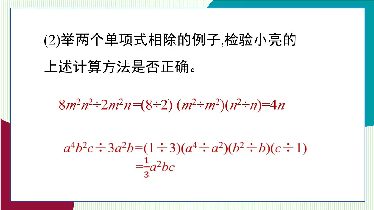 青岛版数学2024七年级下册 10.4 整式的除法 第1课时 单项式除以单项式 PPT课件第6页