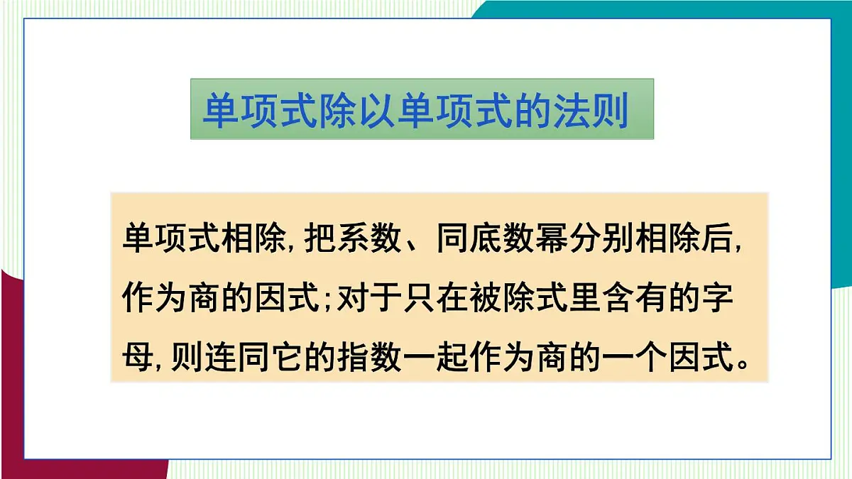 青岛版数学2024七年级下册 10.4 整式的除法 第1课时 单项式除以单项式 PPT课件第8页
