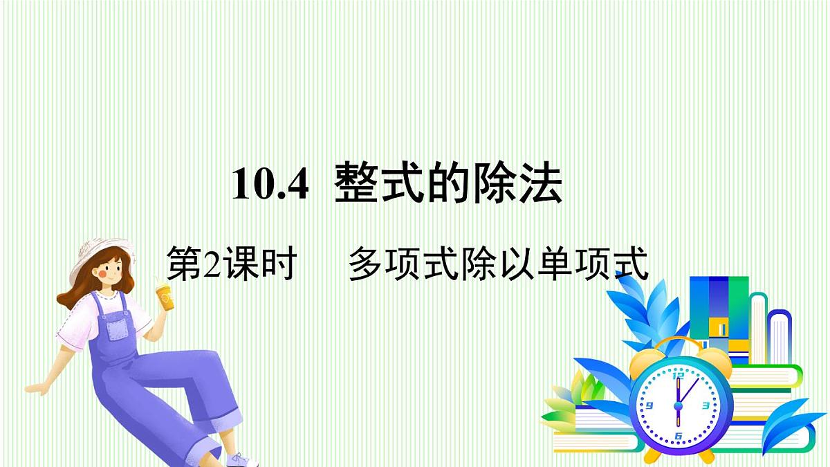 青岛版数学2024七年级下册   10.4 整式的除法 第2课时 多项式除以单项式 PPT课件第2页