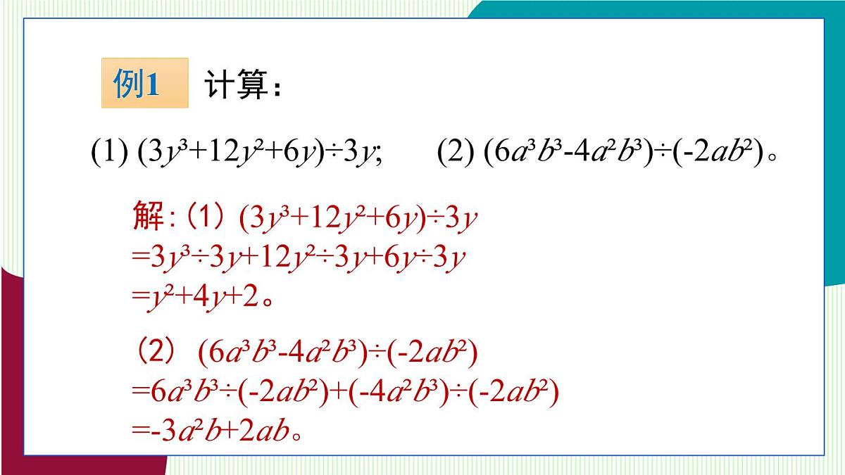 青岛版数学2024七年级下册   10.4 整式的除法 第2课时 多项式除以单项式 PPT课件第8页
