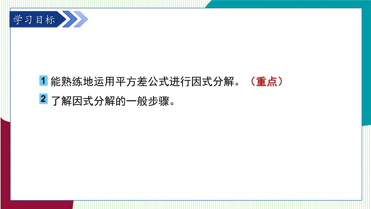 青岛版数学2024七年级下册 11.3 公式法（第1课时 用平方差公式进行因式分解） PPT课件第3页