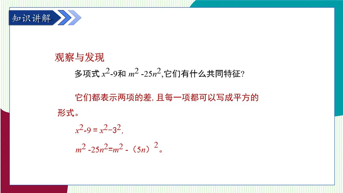 青岛版数学2024七年级下册 11.3 公式法（第1课时 用平方差公式进行因式分解） PPT课件第4页