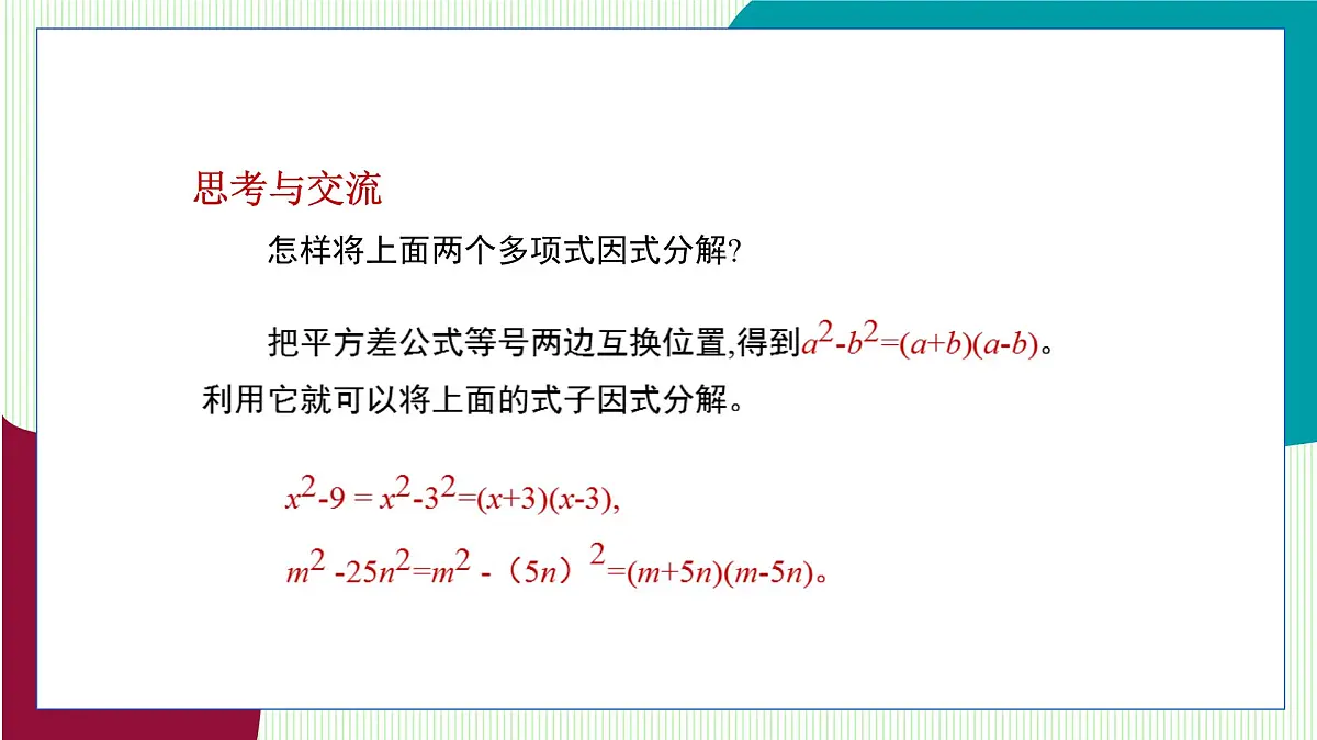 青岛版数学2024七年级下册 11.3 公式法（第1课时 用平方差公式进行因式分解） PPT课件第5页