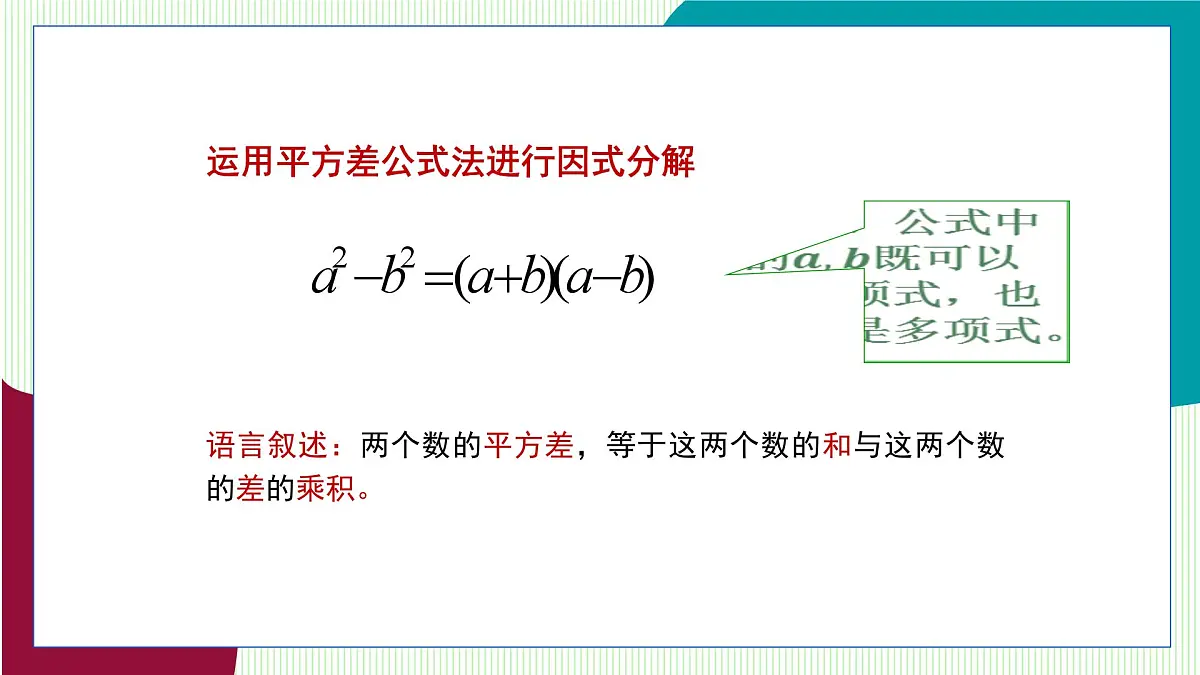 青岛版数学2024七年级下册 11.3 公式法（第1课时 用平方差公式进行因式分解） PPT课件第6页