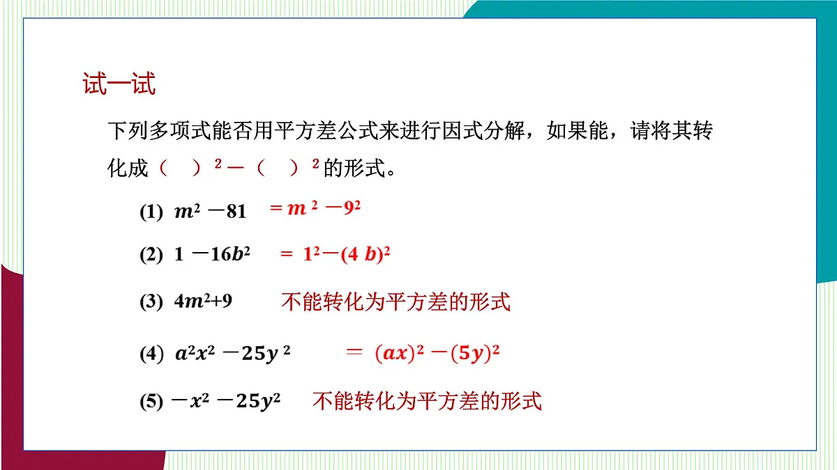 青岛版数学2024七年级下册 11.3 公式法（第1课时 用平方差公式进行因式分解） PPT课件第8页