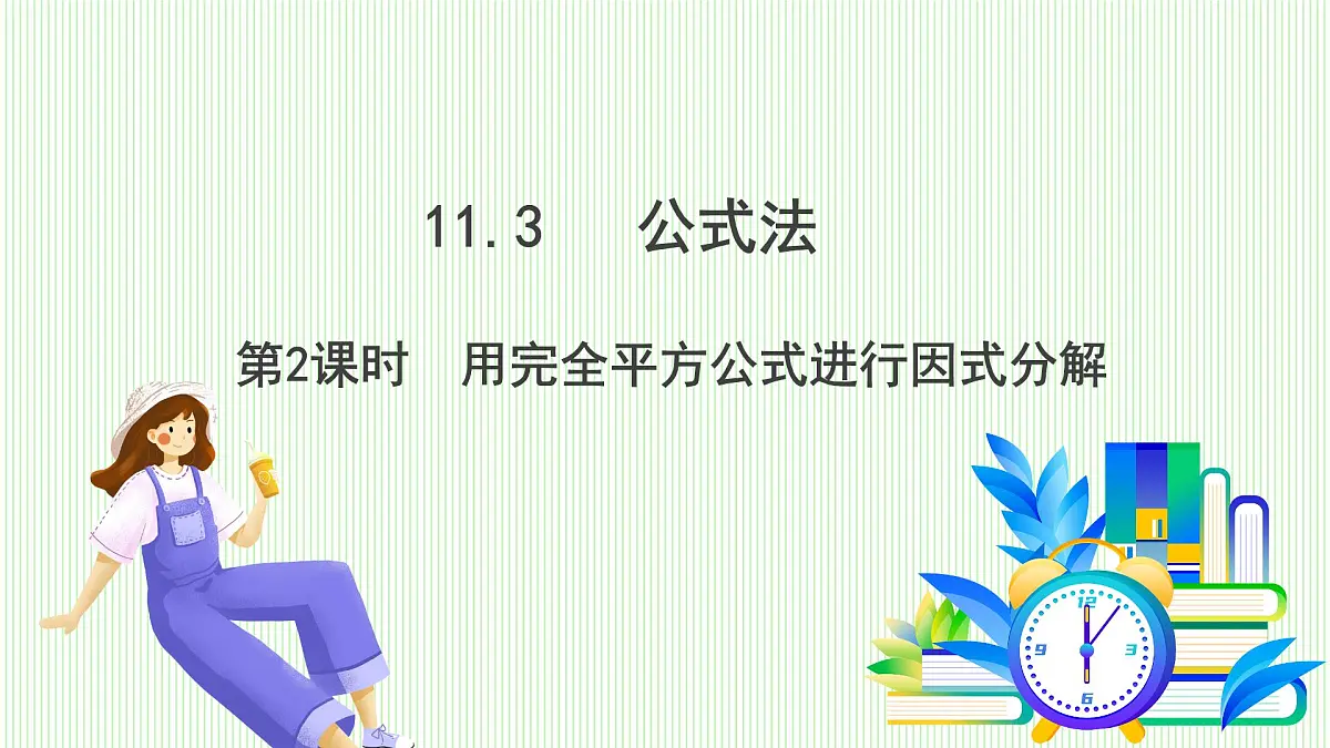 青岛版数学2024七年级下册 11.3 公式法（第2课时 用完全平方公式进行因式分解） PPT课件第2页