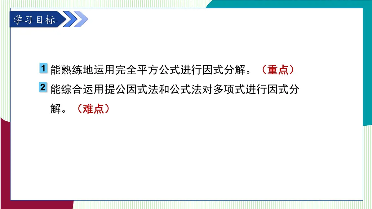 青岛版数学2024七年级下册 11.3 公式法（第2课时 用完全平方公式进行因式分解） PPT课件第3页