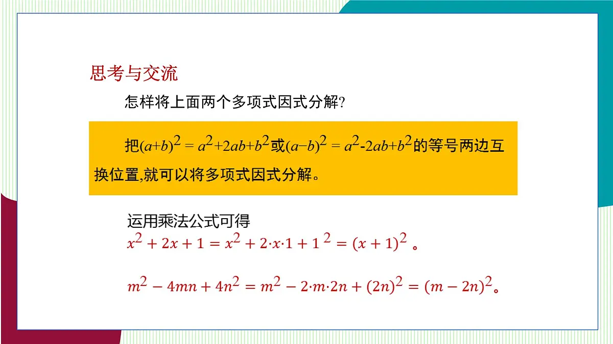 青岛版数学2024七年级下册 11.3 公式法（第2课时 用完全平方公式进行因式分解） PPT课件第5页