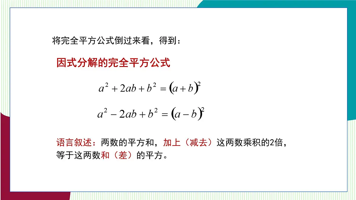 青岛版数学2024七年级下册 11.3 公式法（第2课时 用完全平方公式进行因式分解） PPT课件第6页