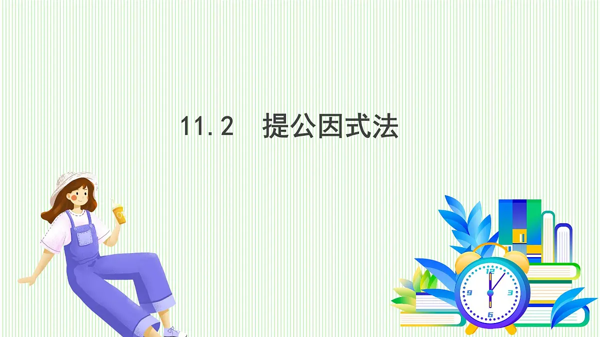 青岛版数学2024七年级下册 11.2 提公因式法 PPT课件第2页